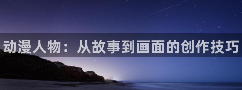 78动漫在线：动漫人物：从故事到画面的创作技巧